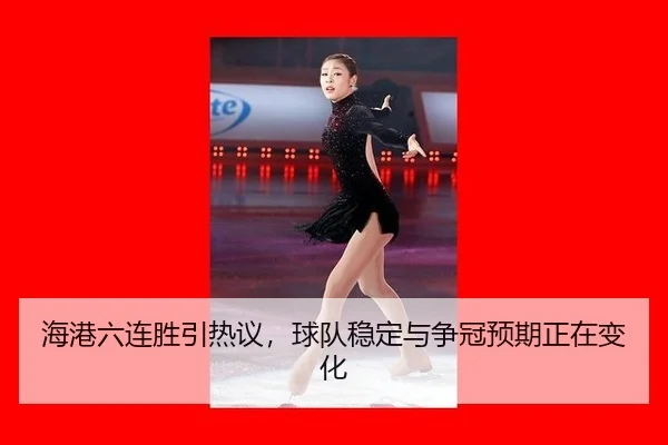 海港六连胜引热议，球队稳定与争冠预期正在变化